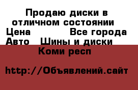 Продаю диски в отличном состоянии › Цена ­ 8 000 - Все города Авто » Шины и диски   . Коми респ.